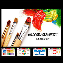 PPT廣告目標(biāo) 繪畫培訓(xùn)的視覺魅力與設(shè)計模板應(yīng)用
