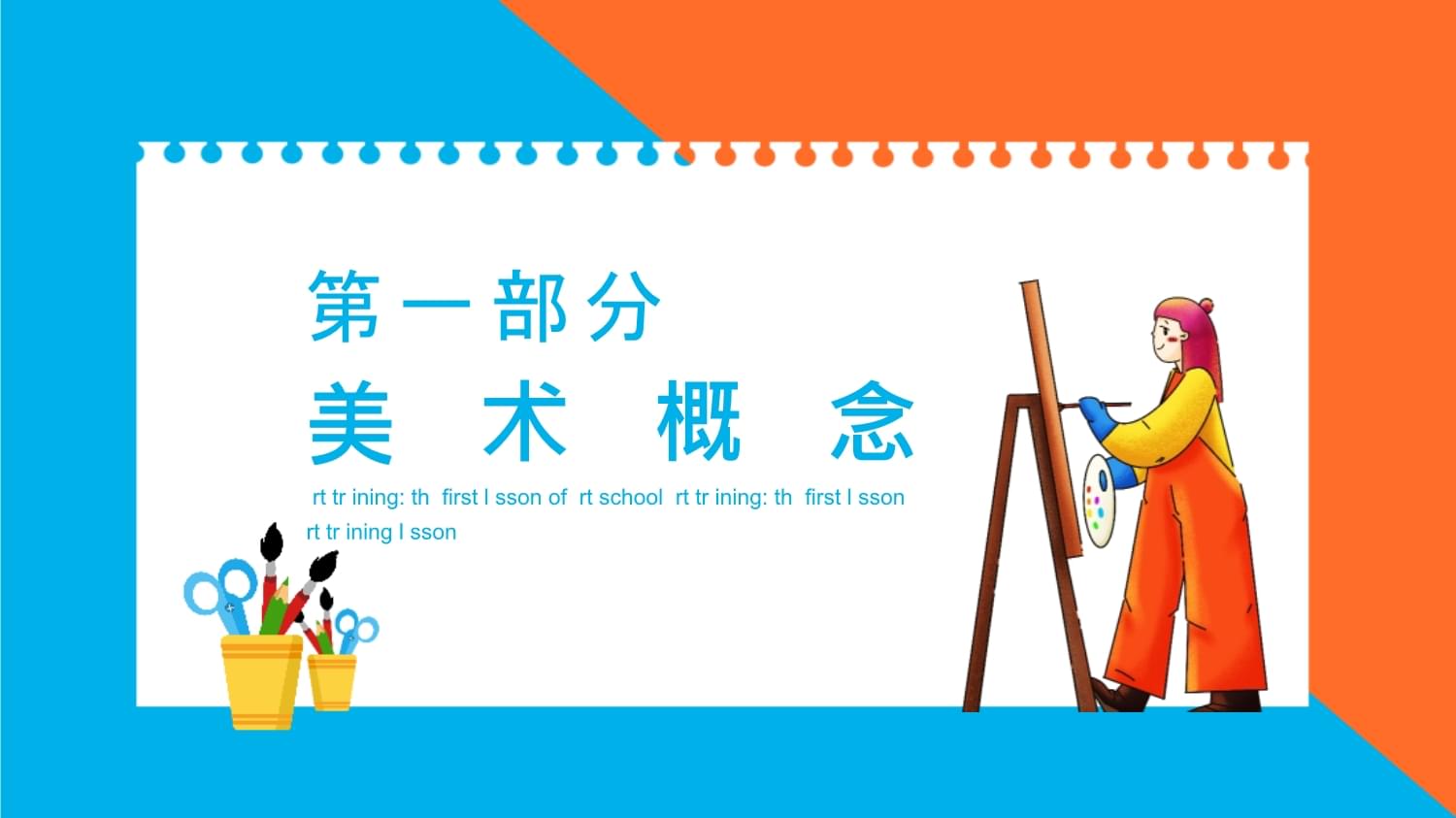 美術(shù)開學(xué)第一課 點亮創(chuàng)意，啟航繪畫之旅